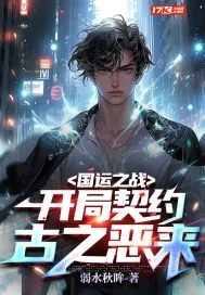 《国运之战:开局契约古之恶来!》小说封面