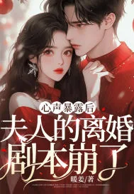 《心声暴露后，夫人的离婚剧本崩了》小说封面