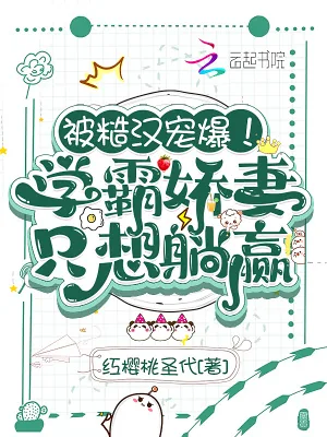 《被糙汉宠爆!学霸娇妻只想躺赢》小说封面