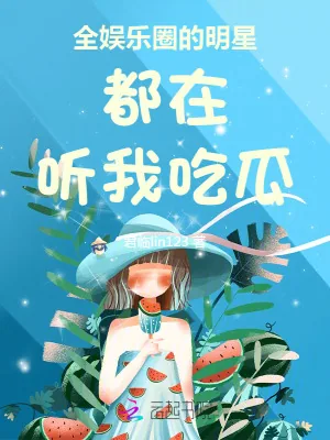 《全娱乐圈的明星都在听我吃瓜》小说封面