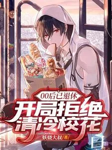 《00后已退休,开局拒绝清冷校花》小说封面