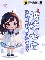 《被读心后,我手撕剧本成了三界团宠》小说封面