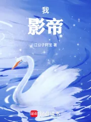 《我，影帝！》小说封面