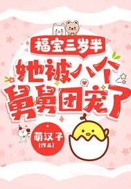 《福宝三岁半,她被八个舅舅团宠了粟宝》小说封面