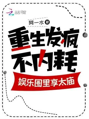 《重生发疯不内耗,娱乐圈里享太庙》小说封面