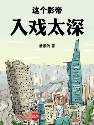 《这个影帝入戏太深》小说封面