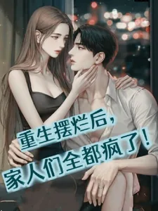 《重生摆烂后,家人们全都疯了!》小说封面