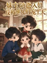 《妹宝随爸入赘,反被继兄们宠上天》小说封面