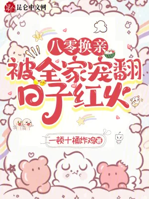 《八零换亲,被全家宠翻,日子红火》小说封面