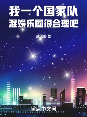 《我一个国家队,混娱乐圈很合理吧》小说封面