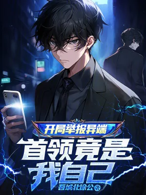 《开局举报异端,首领竟是我自己》小说封面