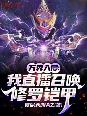 《万界入侵:我直播召唤修罗铠甲》小说封面