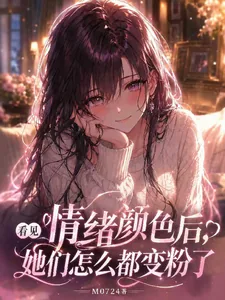 《看见情绪颜色后,她们都变粉色了》小说封面