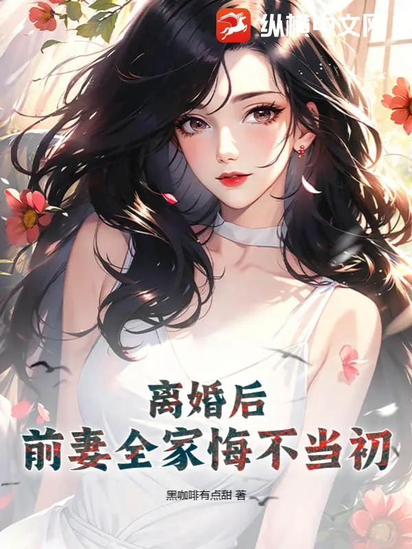 《离婚后，前妻全家悔不当初》小说封面