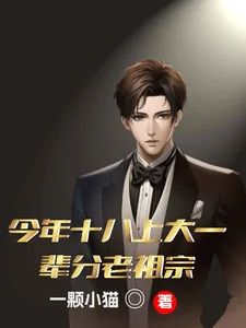 《今年十八上大一,辈分老祖宗》小说封面