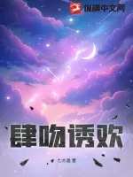 《肆吻诱欢》小说封面