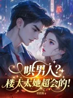 《哄男人?楼太太她超会的!》小说封面
