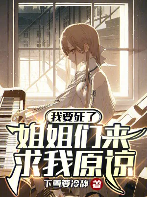 《我要死了,姐姐们来求我原谅》小说封面