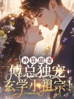 《神算甜妻:傅总独宠玄学小祖宗!》小说封面
