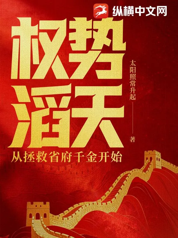 《权势滔天：从拯救省府千金开始》小说封面