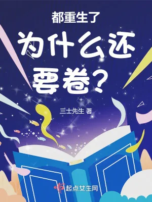 《都重生了为什么还要卷?》小说封面