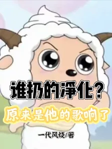 《谁扔的净化?原来是他的歌响了》小说封面