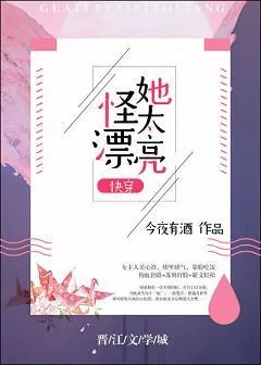 《怪她太漂亮[快穿]》小说封面