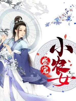 《盛宠小农女》小说封面