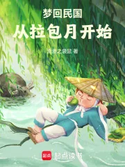 《梦回民国从拉包月开始》小说封面