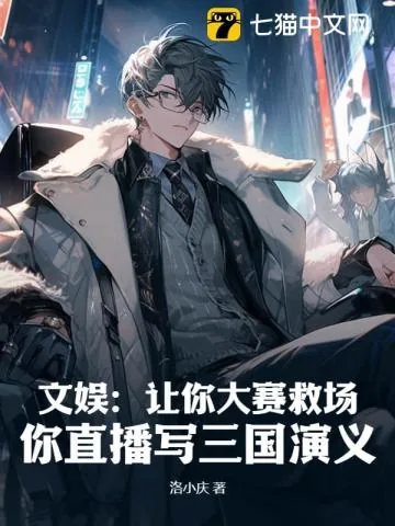 《文娱：让你大赛救场，你直播写三国演义》小说封面