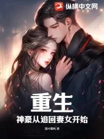 《重生：神豪从追回妻女开始》小说封面