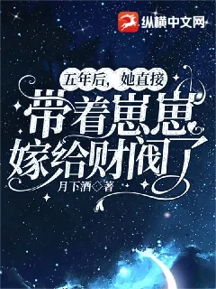 《五年后,她直接带着崽崽嫁给财阀了》小说封面