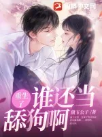 《重生了，谁还当舔狗啊？》小说封面