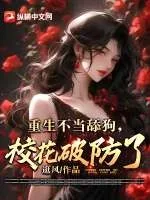 《重生不当舔狗，校花破防了》小说封面