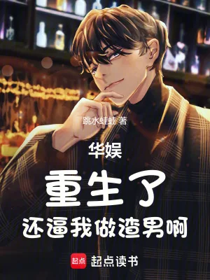 《华娱:重生了,还逼我做渣男啊》小说封面