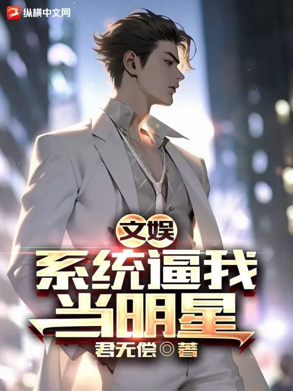 《文娱:系统逼我当明星》小说封面