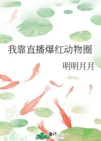 《我靠直播爆红动物圈》小说封面