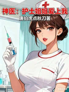 《神医：护士姐姐爱上我》小说封面