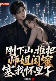 《刚下山，谁把师姐闺蜜塞我怀里了》小说封面