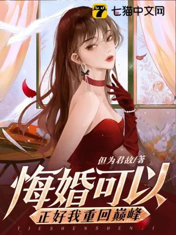 《悔婚可以，正好我重回巅峰》小说封面