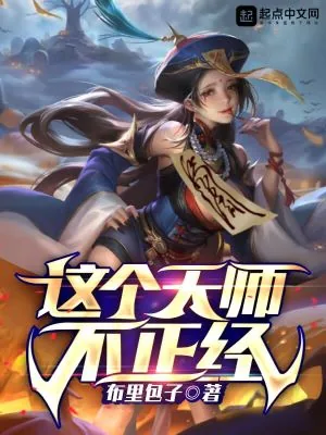 《这个天师不正经》小说封面