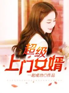 《超级上门女婿》小说封面