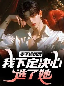 《长跑八年，婚礼现场她奔向白月光》小说封面