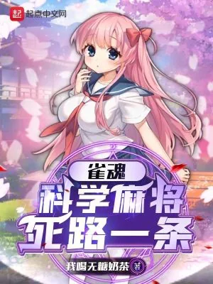 《雀魂:科学麻将死路一条》小说封面