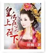 《皇后在上,朕在下》小说封面