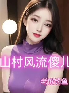 《山村风流傻儿》小说封面