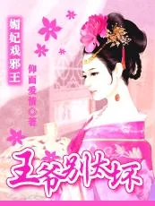 《媚妃戏邪王：王爷别太坏》小说封面
