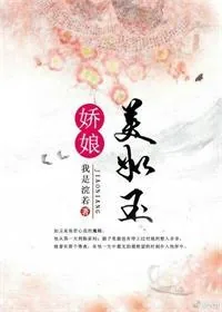《娇娘美如玉》小说封面