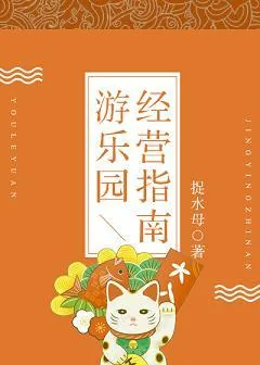 《游乐园经营指南》小说封面