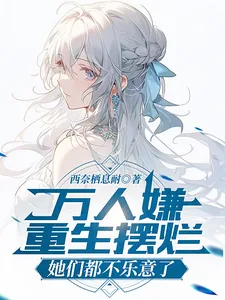 《万人嫌重生摆烂，她们都不乐意了》小说封面